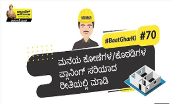 ಮನೆಯ ಕೋಣೆಗಳ/ಕೊಠಡಿಗಳಸೈಜ್ ಸರಿಯಾದ ರೀತಿಯಲ್ಲಿ ಪ್ಲಾನ್ ಮಾಡಿ । ಹೇಗೇಂತ ತಿಳ್ಕೊಳ್ಳಿ