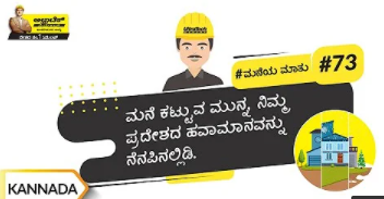 ವಾತಾವರಣವನ್ನು ಗಮನದಲ್ಲಿಟ್ಟುಕೊಂಡು ಮನೆ ನಿರ್ಮಾಣ ಮಾಡಲು ಕೆಲವು ಮಾಹಿತಿ | Kannada |