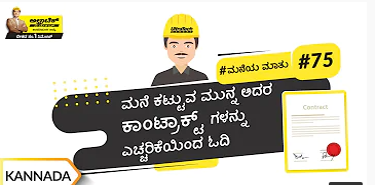 ನಿರ್ಮಾಣ ಕಾಂಟ್ರಾಕ್ಟ್ ಬಗ್ಗೆ ಕೆಲವು ಪ್ರಮುಖ ವಿಷಯಗಳು | Construction Contract | Kannada | #BaatGharKi