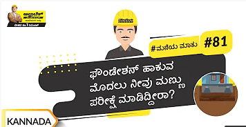 ಮನೆಯ ಫೌಂಡೇಶನ್ ಗಾಗಿ ಮಣ್ಣಿನ ವಿಧಗಳು |Types Of Soils And Its Affects On Foundation|Kannada | #BaatGharKi