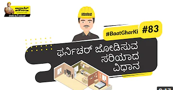 ನಿಮ್ಮ ಕೋಣೆಯಲ್ಲಿ ಫರ್ನಿಚರ್ ಹೇಗೆ ಇಡಬೇಕು ಎಂದು ತಿಳಿಯಿರಿ. | UltraTech | Baat Ghar Ki| Funiture placement