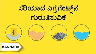 ಸರಿಯಾದ್ ಎಗರಗೆೇಟ್ಸ್‌ನ ಗಯರಯತ್ತಸಯವಿಕೆ / How To Select Aggregates | Kannada | UltraTech Cement