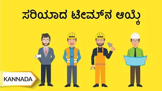 ಸರಿಯಾದ್ ಟೇಮ್‌ನ ಆಯ್ಕೆ/ How To Choose The Right Construction Team | Kannada | UltraTech Cement