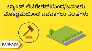 ಲಾುೆಂಡ್ ಲ್ಲಟಗೆೇಶನ್‌ಯೆಂದ್/ಜರ್ಮೇನಯ ಮೊಕ್ದ್ದಮಯೆಂದ್ ಬಚವಾಗಲಯ ಸಲಹೆಗಳು/ Tips To Avoid Land Litigation