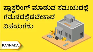 ಪ್ಾಿಸಿರಿೆಂಗ್ ಮಾಡಯವ ಸಮಯದ್ಲ್ಲಿ ಗಮನದ್ಲ್ಲಿಡಬೆೇಕಾದ್ ವಿಷಯಗಳು/ How To Supervise Plastering Work