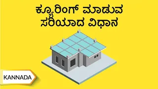 ಕ್್ುರಿೆಂಗ್ ಮಾಡಯವ ಸರಿಯಾದ್ ವಿಧಾನ / Methods Of Concrete Curing | Kannada | UltraTech Cement