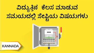 ವಿದ್ಯುತ್ತಿನ ಕೆಲಸ ಮಾಡಯವ ಸಮಯದ್ಲ್ಲಿ ಸೆೇಫ್ಟಿಯ ವಿಷಯಗಳು / Care During Electrical Work | Kannada