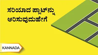 ಸರಿಯಾದ ಪ್ಲಾಟ್‌ನ್ನು ಆರಿಸುವುದು ಹೇಗೆ | How to Select the Right Plot? | Kannada | UltraTech Cement