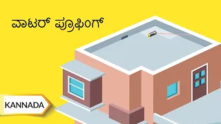 ವಾಟರ್‌ಪ್ರೂಫಿಗ್‌ | Waterproofing | Kannada | UltraTech Cement