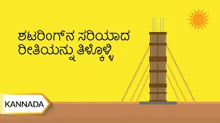 ಶಟರಿಂಗ್ ನ ಸರಿಯಾದ ರೀತಿಯನ್ನು ತಿಳ್ಕೊಳ್ಳಿ | Know The Right Way To Do Shuttering | Kannada