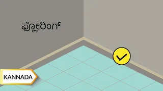 ಫ್ಲೋರಿಂಗ್‌ | Flooring | Kannada | UltraTech Cement