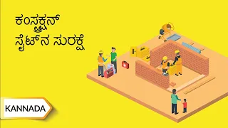 ಕಂಸ್ಟ್ರಕ್ಷನ್ ಸೈಟ್ ನ ಸುರಕ್ಷೆ | Construction Site Safety | Kannada | UltraTech Cement