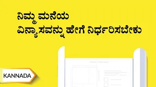 ನಿಮ್ಮ ಮನೆಯ ವಿನ್ಯಾಸವನ್ನು ಹೇಗೆ ನಿರ್ಧರಿಸಬೇಕು | Perfect Floor Plan | Kannada | UltraTech Cement