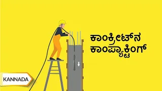 ಕಾಂಕ್ರೀಟ್ನ ಕಾಂಪೆಕ್ಟಿಂಗ್ | Concrete Compacting | Kannada | UltraTech Cement