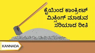 ಕೈಯಿಂದ ಕಾಂಕ್ರೀಟ್ ಮಿಕ್ಸಿಂಗ್ ಮಾಡುವ ಸರಿಯಾದ ರೀತಿ | Manual Concrete Mixing | Kannada | UltraTech Cement
