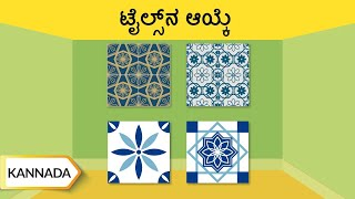 ಟೈಲ್ಸ್ನ ಆಯ್ಕೆ | How To Select The Right Tiles | Kannada | UltraTech Cement