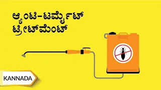ಆ್ಯಂಟಿ -ಟರ್ಮೈಟ್ ಟ್ರೀಟ್‌ಮೆಂಟ್ | Pre-Construction Anti-Termite Treatment | Kannada | UltraTech Cement