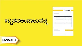 ಕಟ್ಟಡದ ವೆಚ್ಚವನ್ನು ಅಂದಾಜು ಮಾಡಲಾಗಿದೆ | Estimating Cost Of Building | UltraTech Cement | Kannada