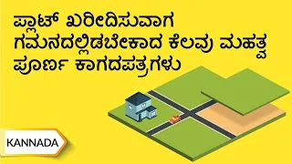 ಪ್ಲಾಟ್ ಖರೀದಿಸುವಾಗ ಗಮನದಲ್ಲಿಡಬೇಕಾದ ಕೆಲವು ಮಹತ್ವ ಪೂರ್ಣ ಕಾಗದಪತ್ರಗಳು/ Documents To Check While Buying Plot