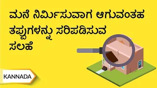 ಮನೆ ನಿರ್ಮಿಸಯವಾಗ ಆಗಯವೆಂತಹ ತಪ್ಪುಗಳನಯು ಸರಿಪ್ಡಿಸಯವ ಸಲಹೆ /  Tips To Avoid Common House Building Mistakes