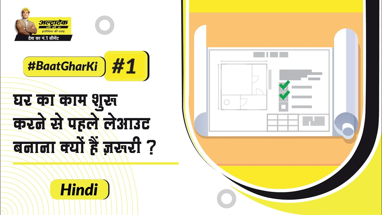 घर के लेआउट की योजना कैसे बनाएं? | Layout Pe Charcha | UltraTech Cement