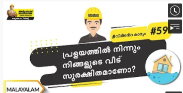 വെള്ളപ്പൊക്കത്തെ പ്രതിരോധിക്കുന്ന വീടുകൾ | Flood Resistant Homes