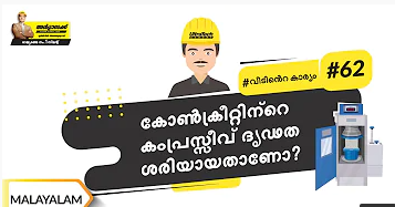 കംപ്രസീവ് സ്ട്രെങ്ത് ടെസ്റ്റ് | Concrete Compressive Strength Test