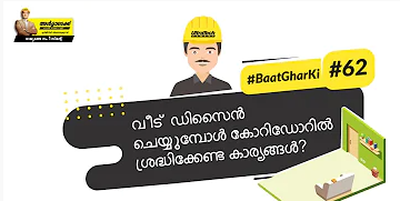 വീടിനു സുഖകരമായ ഒരു ടച്ച് നൽകുന്നതിന് കോറിഡോർ എങ്ങനെ ഡിസൈൻ ചെയ്യാം
Width of corridor