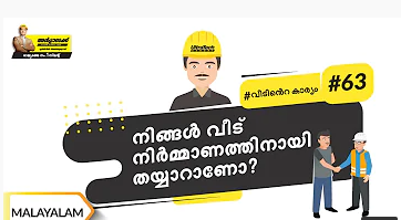 നിങ്ങളുടെ വീടിന്റെ നിർമ്മാണത്തിനായി പ്ലാൻ ചെയ്യുകയാണോ? | Are you planning to build home