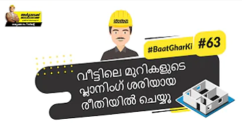 വീട്ടിലെ മുറികളുടെ സൈസ് ശെരിയായ രീതിയിൽ പ്ലാൻ ചെയ്യൂ