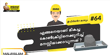 കോൺക്രീറ്റ് ടെസ്റ്റിങ് | Concrete Testing