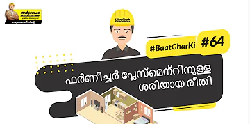 നിങ്ങളുടെ സ്വീകരണമുറിയിൽ ഫർണിച്ചർ സ്ഥാപിക്കുന്നത് എങ്ങനെയെന്ന് അറിയുക| UltraTech | BaatGharKi| Furniture placement