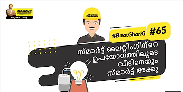 വീടിനെ ആക്കു സ്മാർട്ട് ലൈറ്റ് എനേബിൾഡ് എങ്ങനെയെന്ന് കാണു | UltraTech | #BaatGharKi| Smart Light