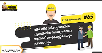വീട് നിർമ്മിക്കുന്നതിൽ എഞ്ചിനിയർമാരുടെയും ആർക്കിടെക്ടുകളുടെയും പ്രാധാന്യം | Malayalam | #BaatGharKi|
Importance of Architech and Engineer