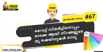 വൈറ്റ് സിമന്റിന്റെ ഉപയോഗങ്ങൾ | Uses Of White Cement