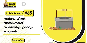 എങ്ങനെയാണ് ഒരു കിണർ നിർമ്മിക്കുന്നത്? | Malayalam | #BaatGharKi| How to Build well