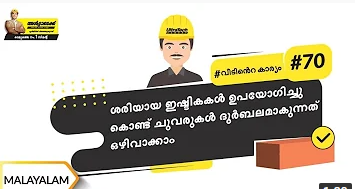 ഇഷ്ടിക ഉപയോഗിച്ചുള്ള ജോലികളിൽ പിശകുകൾ | Malayalam | #BaatGharKi| Error in Brickwork