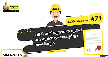 കൺ സ്ട്രക്ഷൻ കോൺട്രാക്ട് സംബന്ധിച്ചുള്ള ചില പ്രധാന കാര്യങ്ങൾ | Malayalam | #BaatGharKi| Construction contract