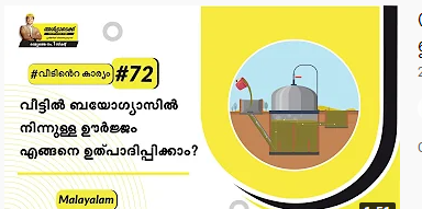 വീട്ടില്‍ ബയോഗ്യസില്‍ നിന്നുള്ള ഊർജ്ജം എങ്ങനെ ഉത്പാദിപ്പിക്കാം? | Malayalam | #BaatGharKi| Biogas