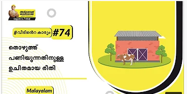 തൊഴുത്ത് പണിയുന്നതിനുള്ള ഉചിതമായ രീതി | Malayalam | #BaatGharKi| Building Catleshed