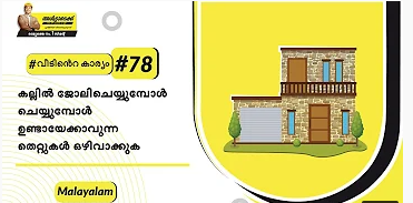 കല്ലുകൊണ്ടുള്ള ജോലികളിൽ വരുന്ന തെറ്റുകൾ | Malayalam | #BaatGharKi| Mistakes in Stonework