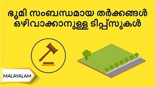പ്ലോട്ട് വാങ്ങുന്പോൾ ശ്രദ്ധിക്കേണ്ട ചില പ്രധാനപ്പെട്ട കാര്യങ്ങൾ | Tips to avoid land litigation.
