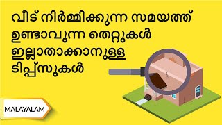 പ്ലോട്ട് വാങ്ങുന്പോൾ ശ്രദ്ധിക്കേണ്ട ചില പ്രധാനപ്പെട്ട കാര്യങ്ങൾ [ Malayalam | UltraTech Cement