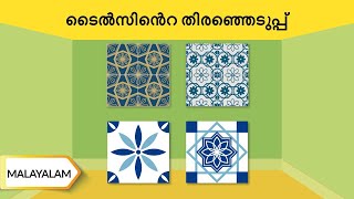 ടൈൽസിന്റെ തിരഞ്ഞെടുപ്പ് | How To Select The Right Tiles | Malayalam | UltraTech Cement