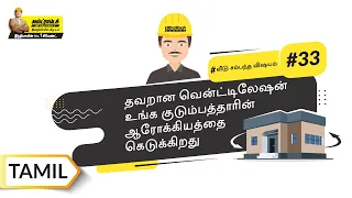 வீட்டின் வென்ட்டிலேஷன் | Ventilation | Tamil