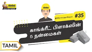 செங்கல் VS காங்க்ரீட் பிளாக் | Clay Bricks VS Concrete Blocks | Tamil | UltraTech cement