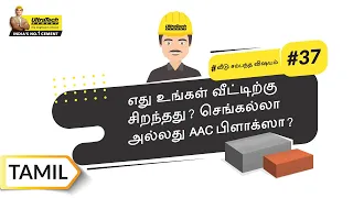 செங்கல் Vs AAC பிளாக்ஸ் | Clay Bricks Vs AAC Blocks | Tamil | UltraTech Cement