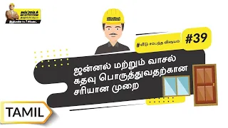வாசல் கதவுகளையும் ஜன்னல் ஃப்ரேம்களையும் பொருத்துதல் | Fixing Doors and Window Frames | Tamil