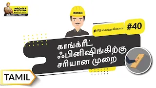 காங்க்ரீட்டை எவ்வாறு ஃபீனிஷ் செய்வது | How To Finish Concrete | Tamil