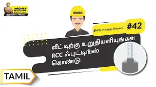 RCC ஃபுட்டிங்ஸ் | RCC Footings | Tamil | UltraTech Cement | #BaatGharKi